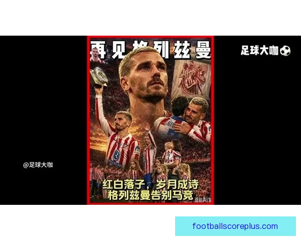 格列兹曼回撤掌控中场助力马竞战术灵活升级